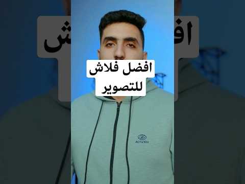 افضل فلاش للتصوير 2