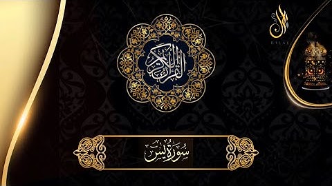 سورة يس - بلال أحمد المشهداني