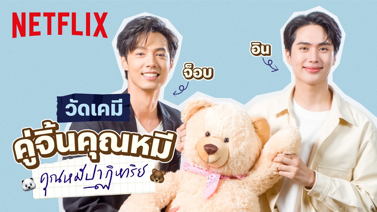 ‘อิน-สาริน & จ็อบ ธัชพล’ วัดเคมีคู่จิ้นคุณหมี เราสองคนใจจะตรงกันแค่ไหน? | คุณหมีปาฏิหาริย์ | Netflix
