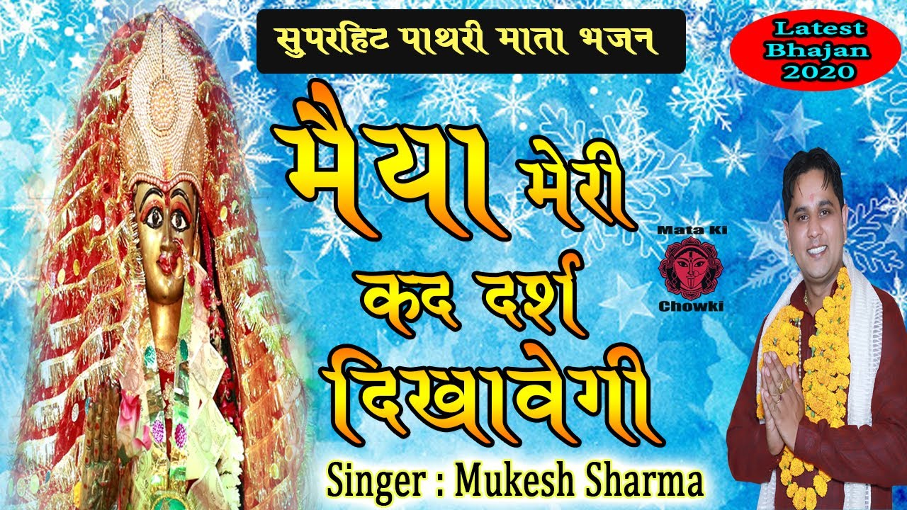      Latest Pathri Maa Bhajan 2020  Mukesh Sharma Mata Ki Chowki HD