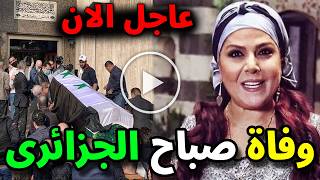 Download Lagu عاجل: وفاة ممثلة سوريا صباح الجزائري قبل قليل بالمستشفي ستنصدم من السبب .. شائعه او لا ؟! MP3