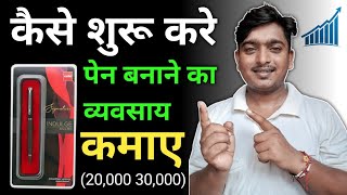 START Your Own Pen Making Business Today | कैसे शुरू करे पेन बनाने का व्यवसाय