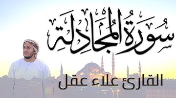 سورة المجادلة كاملة   القارئ علاء عقل  الختمة المرتلة  Surah Al Mujadalah   Alaa Aqel