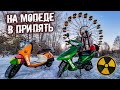 На мопеде в Припять 🛵 Проникли в Чернобыль на скутерах по секретной сталкерской тропе