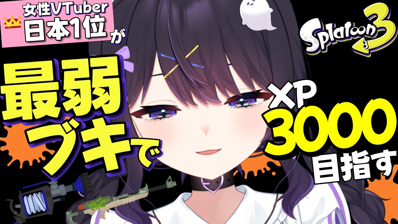 日本一位なら最弱ブキでもXP3000いける説【Splatoon3、XP3240】※ルールは概要欄