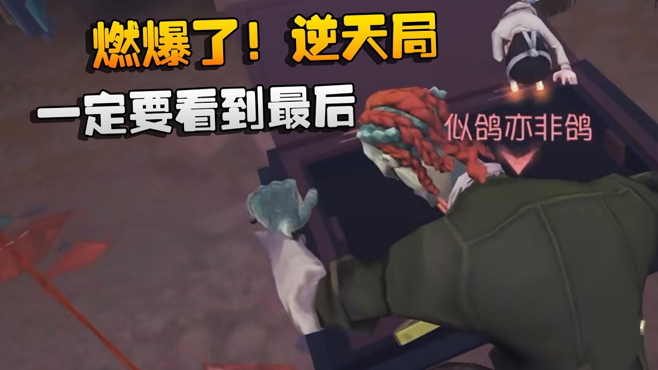 燃爆了！逆天局！一定要看到最后 | Identity V | アイデンティティV