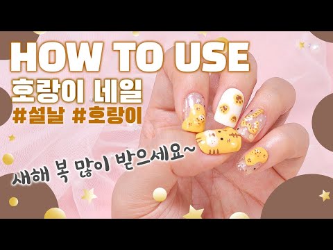 [How To Use] 설날맞이 호랑이 아트 / Tiger art for New Year's Day