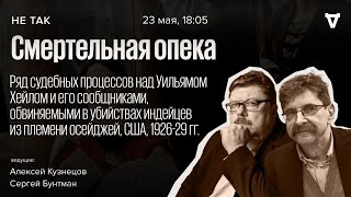 Ряд судебных процессов над Уильямом Хейлом и его сообщниками, обвиняемыми в убийствах. Не так