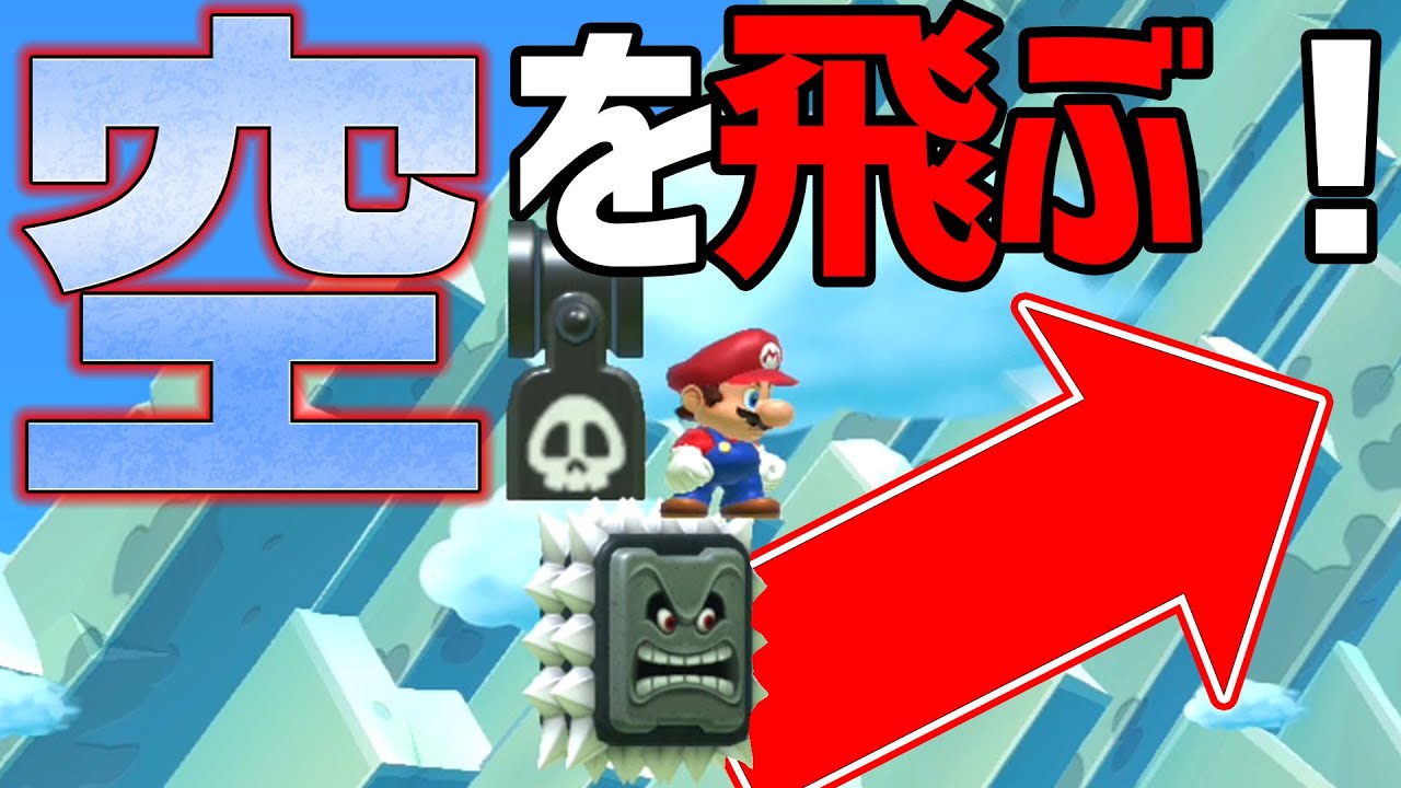 裏技 空を飛ぶバグが楽しすぎた 6 マリオメーカー2 グリッチ Youtube 裏技 空を飛ぶバグが楽しすぎた 6 マリオメーカー2 グリッチ Youtube