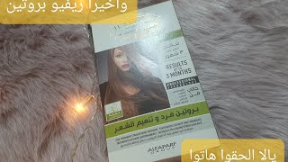 يالا علشان الكل يشتري احلي بروتين للشعر جربتوا لغايه دلوقت il salon Milan hair protein review