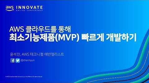 AWS 클라우드를 통해 최소기능제품(MVP) 빠르게 개발하기 – 윤석찬, AWS 테크에반젤리스트 :: AWS Innovate 2019