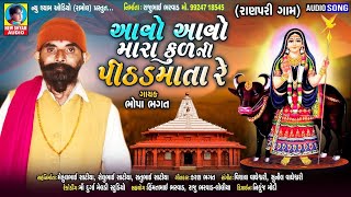 Aavo Aavo Mara Kul Ni Pithad Mata Re Bhopa Bhagat New Khodiyar Mata Special Gujarati Song 2021