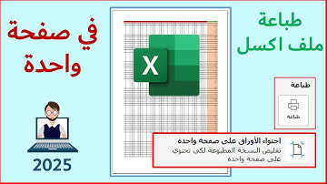 طباعة ملف اكسل في صفحة واحدة | طباعة جدول اكسل كبير في ورقة واحدة