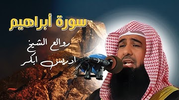 تلاوة تبكي القلب من سورة إبراهيم بصوت إدريس أبكر | خشوع لا يوصف
