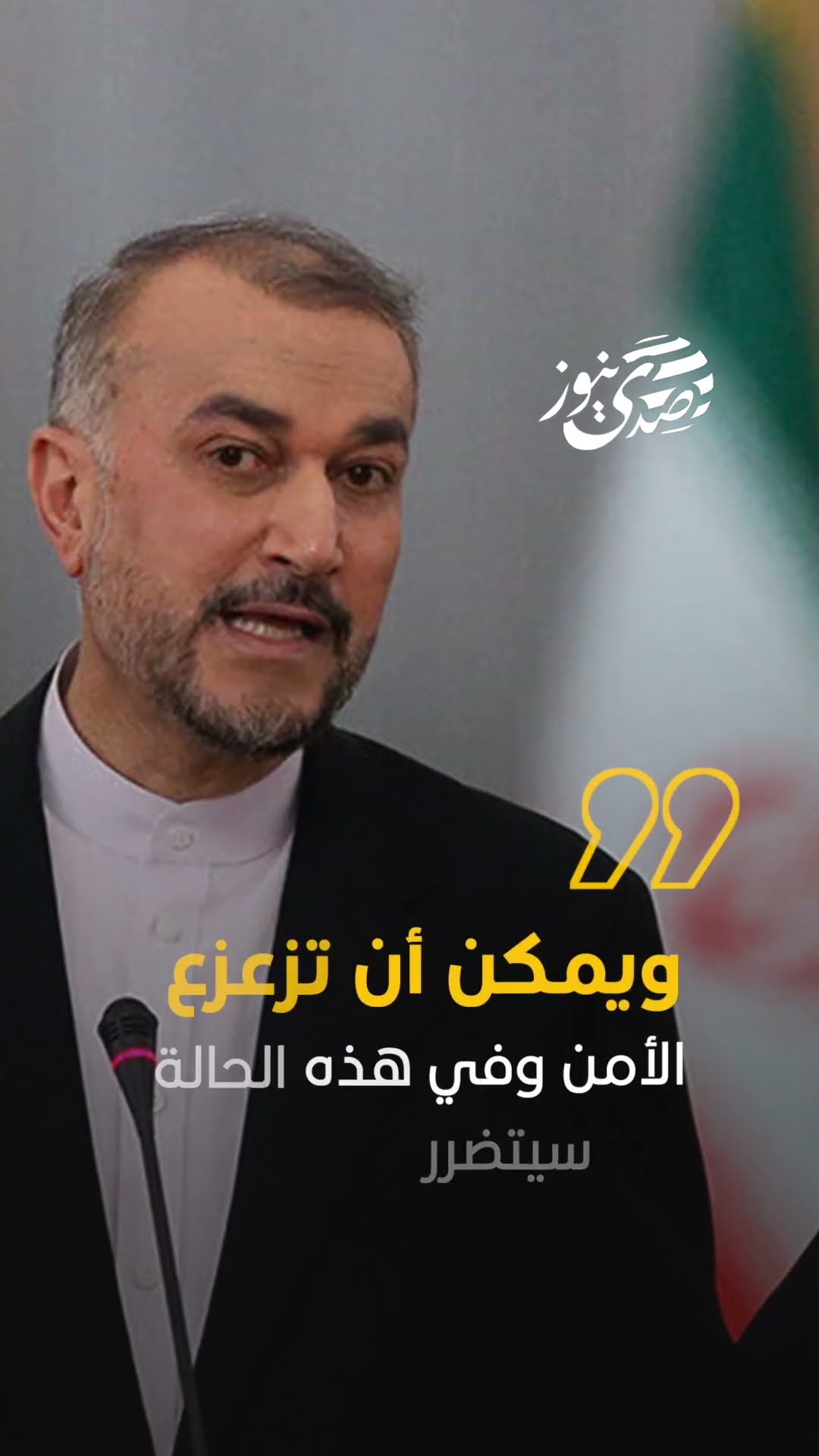 صدى نيوز | وزير الخارجية الإيراني: أكدنا أن الحرب في غزة ليست الحل ويمكن أن تزعزع الأمن