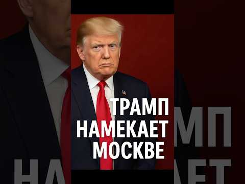 Трамп намекает Москве