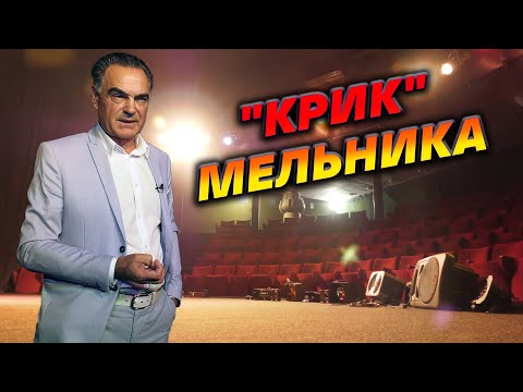 «Крик» Мельника. Новий театральний сезон.