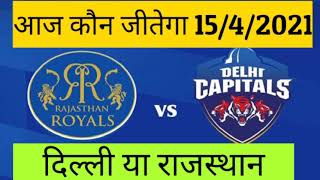 VIVO IPL : RR VS DC ।। राजस्थान और दिल्ली का मैच कौन जीतेगा??