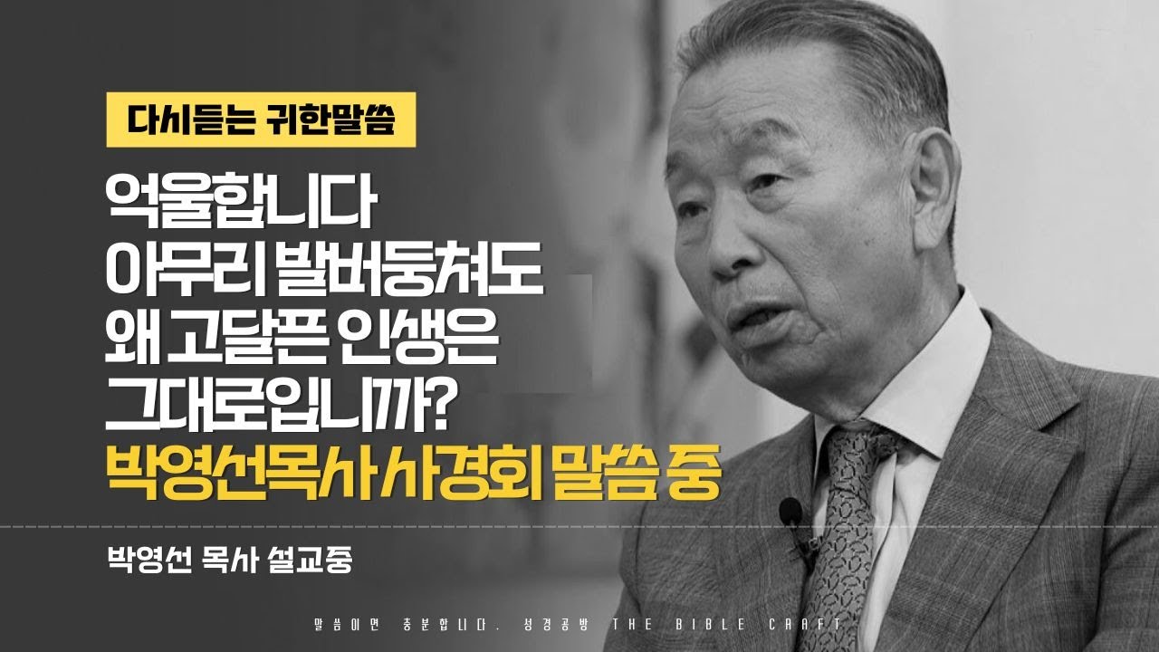 억울합니다. 아무리 발버둥쳐도 왜 고달픈 인생은 그대로입니까? l 다시듣는 박영선 목사의 명설교 l 박영선목사 사경회 l 마태복음 5장 43절-48절 l 새롭게 듣는 복음
