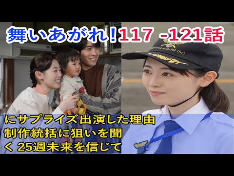 舞いあがれ！117話、118話、119話、120話、121話、川口春奈＆前原瑞樹が『舞いあがれ！』にサプライズ出演した理由 制作統括に狙いを聞く 25週未来を信じて