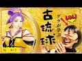 【沖縄白雪姫中の人】琉球美女とお見合い!?『オギヤカ』第9回【歴史解説 カタブイユンタクラジオ】
