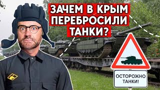 В Крым перебрасывают танки! Киев ударит ATACMS   по аэродромам Крыма! Новости Крыма - Крым сегодня