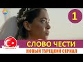 Слово чести 1 серия на русском языке (Тизер №1)