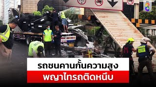 รถชนเหล็กที่กั้นความสูง เชิงสะพานข้ามแยกพญาไท | สถานการณ์ | 9 พ.ค. 67 | ข่าวช่อง8