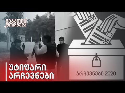 ყველაფერი რაც კანონგარეშე მოხდა 31 ოქტომბერს - უტიფარი არჩევნები