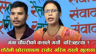 Ganga Chaudhary को  चरित्रहत्या गर्ने को ? सौतेनी छोरासाथमा राखेर गरिन् यस्तो खुलासा Annapurna times