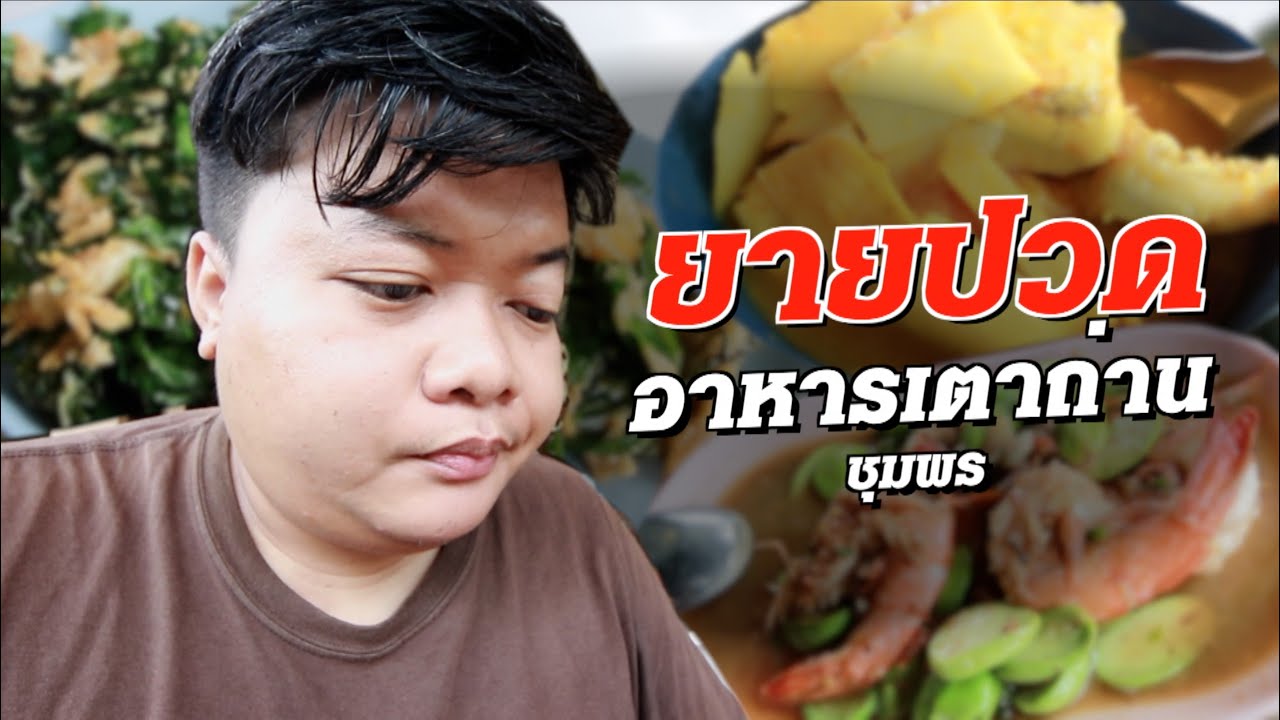 ร้านยายปวด ชุมพร | เนื้อหาทั้งหมดเกี่ยวกับร้าน อาหาร ใน ชุมพรเพิ่งได้รับการอัปเดต