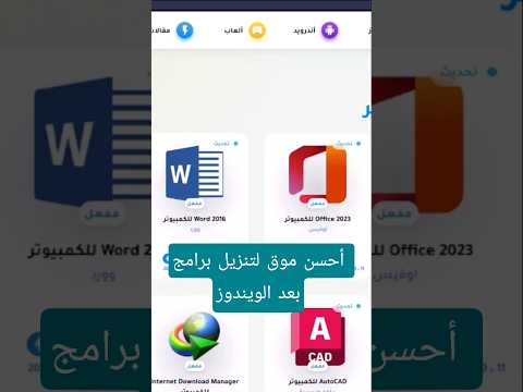 أحسن موقع لتنزيل برامج بعد الويندوز أفضل موقع لتحميل برامج للكمبيوتر و الهاتف