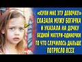 "Купи мне эту нищенку" Сказала мужу богачка и указала на малышку матери одиночки, реакция поразила