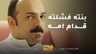 امه دريت ان سامي ينام على الارض وانكسف قدام امه واخوه المسكين😱مقطع من مسلسل ذكريات لا تموت