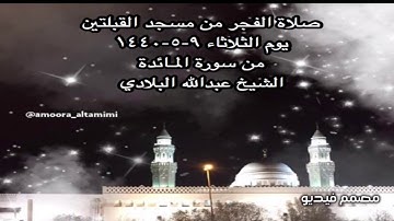 صلاة الفجر من مسجد القبلتين يوم الثلاثاء ٩-٥-١٤٤٠ من سورة المـائدة الشيخ عبدالله البلادي