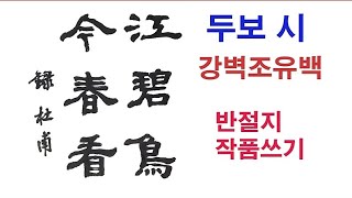 이목 서예 杜甫 詩 江碧鳥逾白 반절지