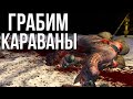 ГРАБИМ КАРАВАНЫ | #12 Kenshi Genesis за каннибала