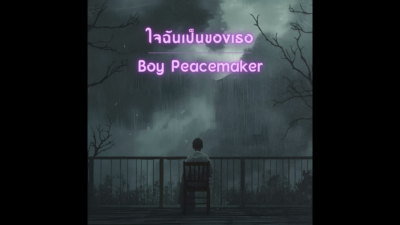 ใจฉันเป็นของเธอ - Boy Peacemaker [ Dark Acid Jazz x Orchestra Cover ]