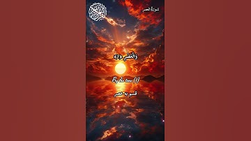 سورة العصر(۱۰۳)-Surah Al Asr 103