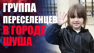 В город Шуша отправлена очередная группа переселенцев