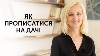 Як ПРОПИСАТИСЯ В ДАЧНОМУ БУДИНКУ