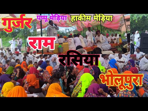भोलूपुरा राम राम | Bholupura Ram Rasiya | Gurjar Rasiya | #ramrasiya @BholupuraRamRasiya-j7l 