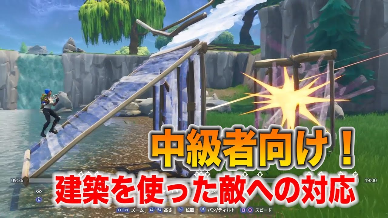 Fortnite 建築バトル講座 接敵した際の建築解説 フォートナイト Youtube