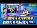 南島競技與原民政策