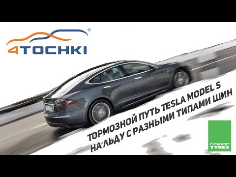 Тормозной путь Tesla model S на льду с разными типами шин Тормозной путь Tesla model S на льду с разными типами шин