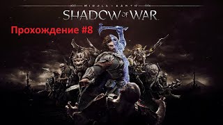 Прохождение Middle-earth Shadow of War (Средиземье: Тени войны)#8