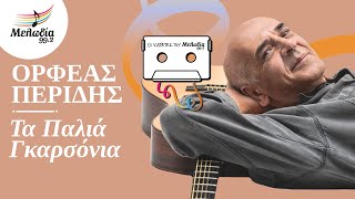 Ορφέας Περίδης - Τα Παλιά Γκαρσόνια | Οι Κασέτες του Μελωδία | Μελωδία 99.2