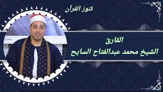 #القرآن_الكريم الشيخ محمد عبدالفتاح السايح يتخطي حدود الخشوع في هذه التلاوة