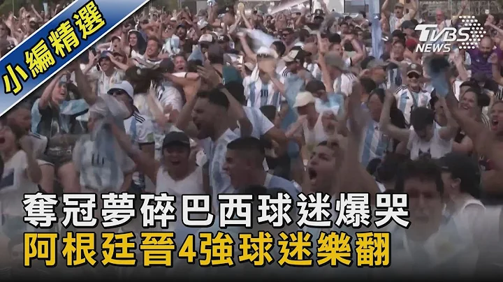 奪冠夢碎巴西球迷爆哭 阿根廷晉4強球迷樂翻｜TVBS新聞@tvbsnews02 - 天天要聞