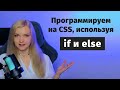 Как программировать на CSS, используя if и else 🔥